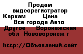 Продам видеорегистратор Каркам QX2  › Цена ­ 2 100 - Все города Авто » Другое   . Воронежская обл.,Нововоронеж г.